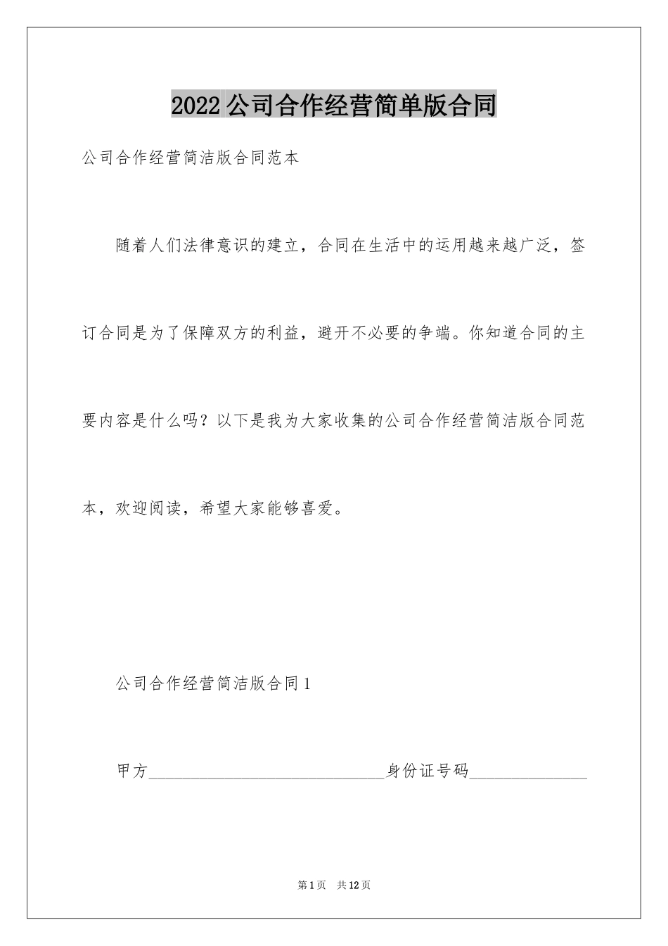 2024公司合作经营简单版合同_第1页