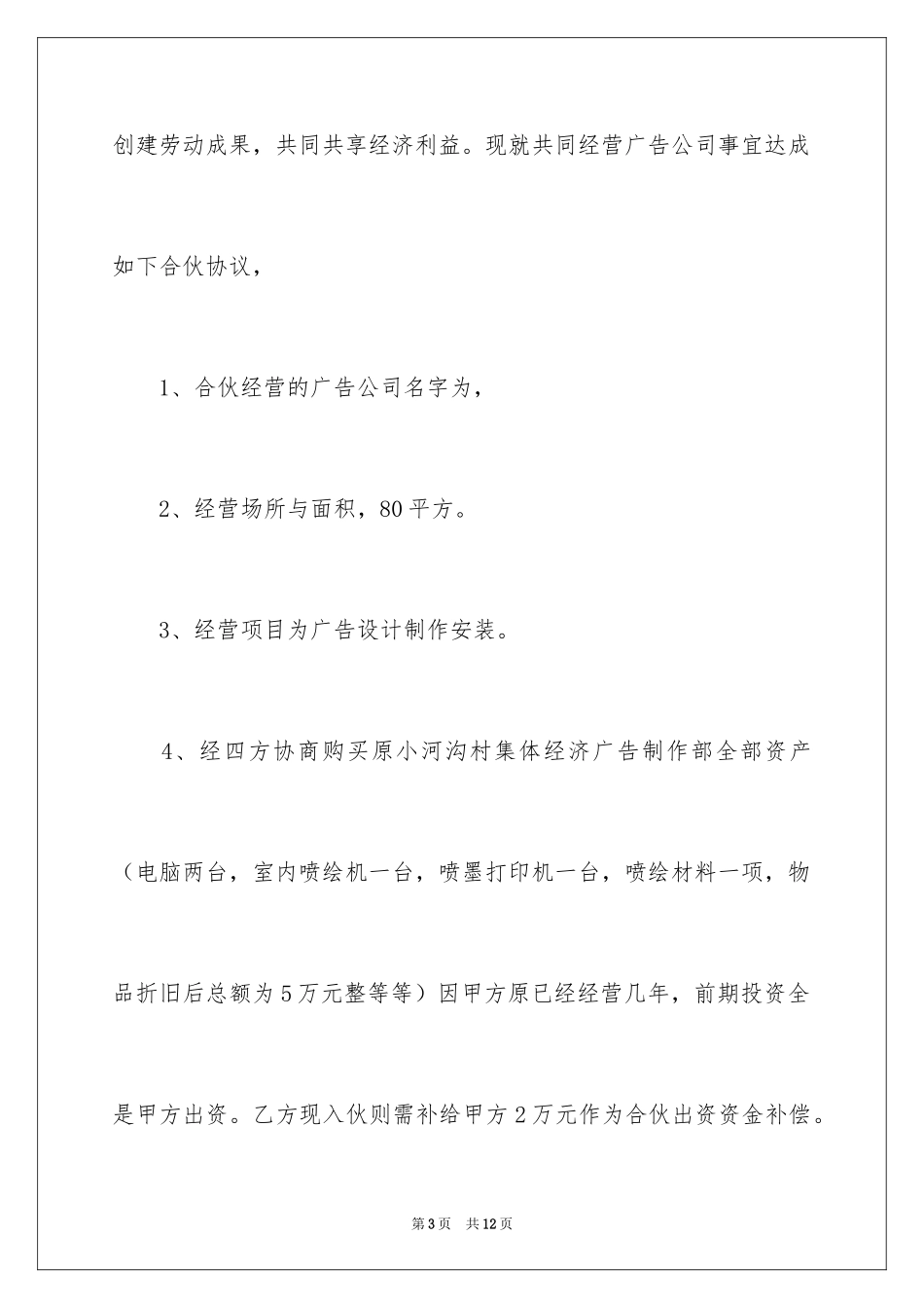 2024公司合作经营简单版合同_第3页