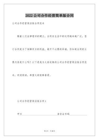 2024公司合作经营简单版合同