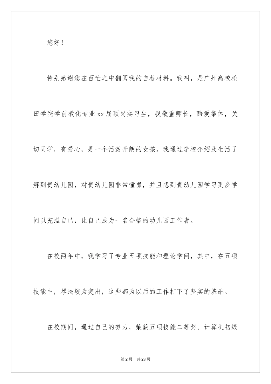 2024学前教育的自荐信_41_第2页
