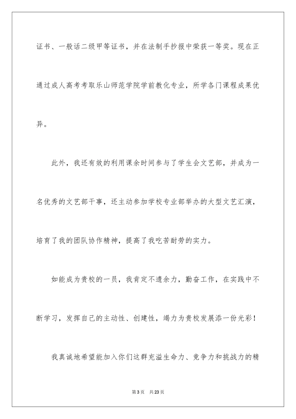 2024学前教育的自荐信_41_第3页