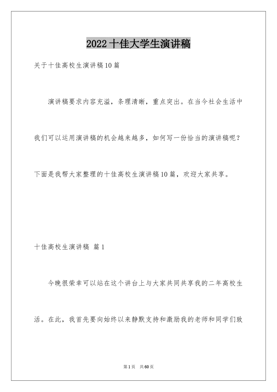 2024十佳大学生演讲稿_49_第1页