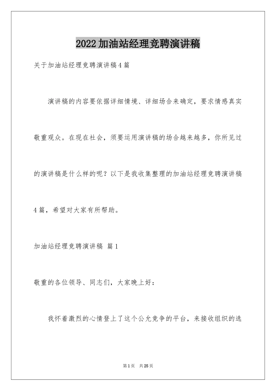 2024加油站经理竞聘演讲稿_52_第1页