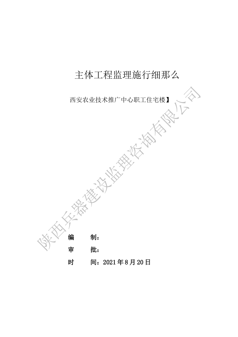 职工住宅楼主体工程监理实施细则_第1页