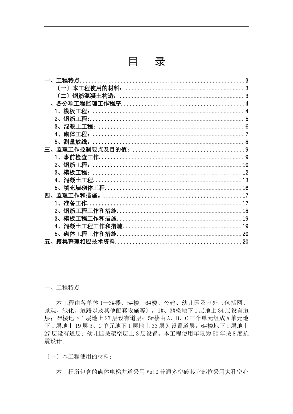 职工住宅楼主体工程监理实施细则_第2页