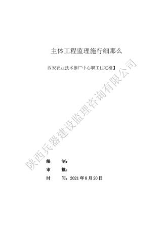 职工住宅楼主体工程监理实施细则