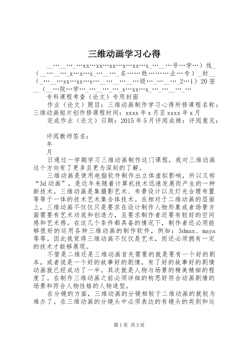 三维动画学习体会_第1页