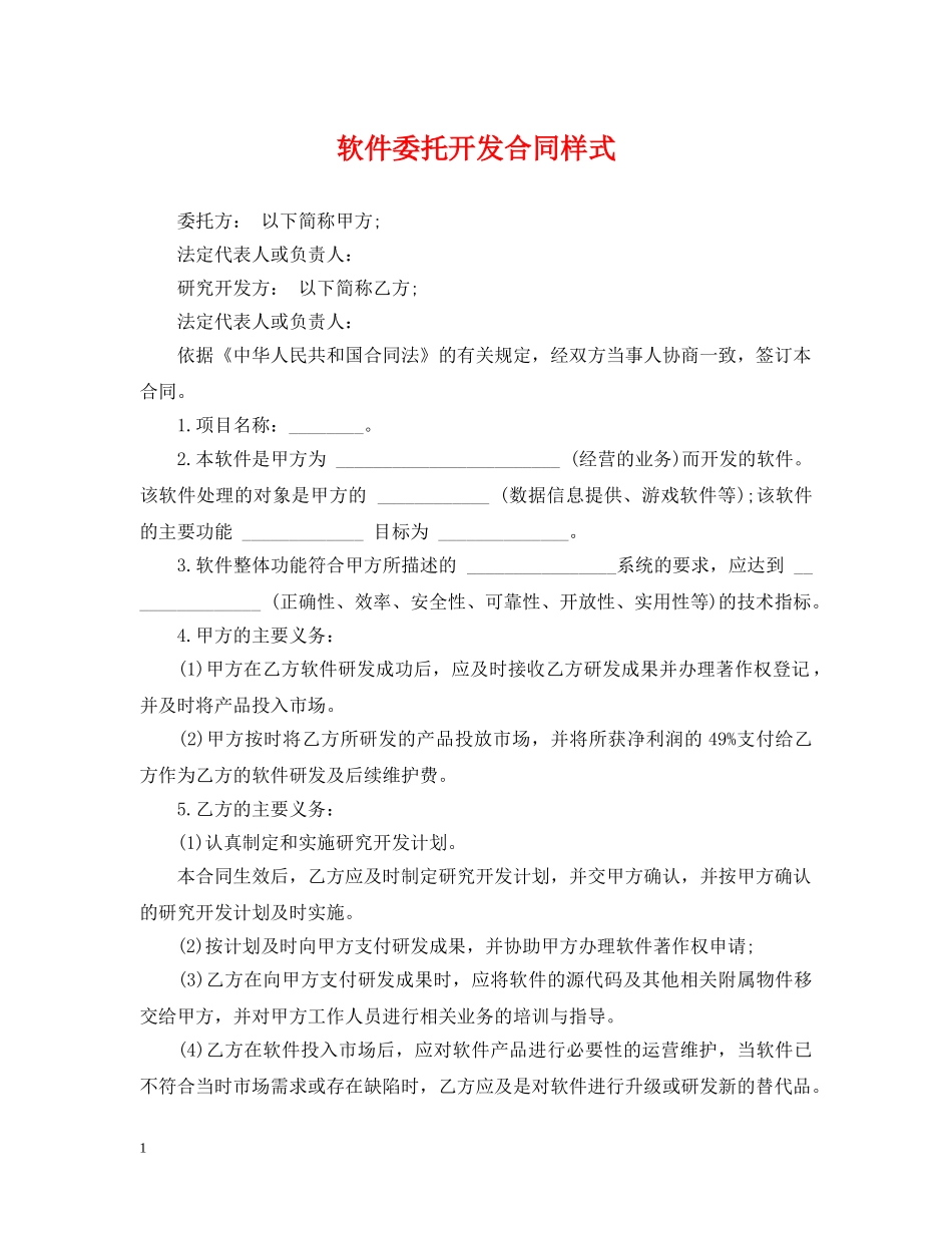 软件委托开发合同样式 _第1页