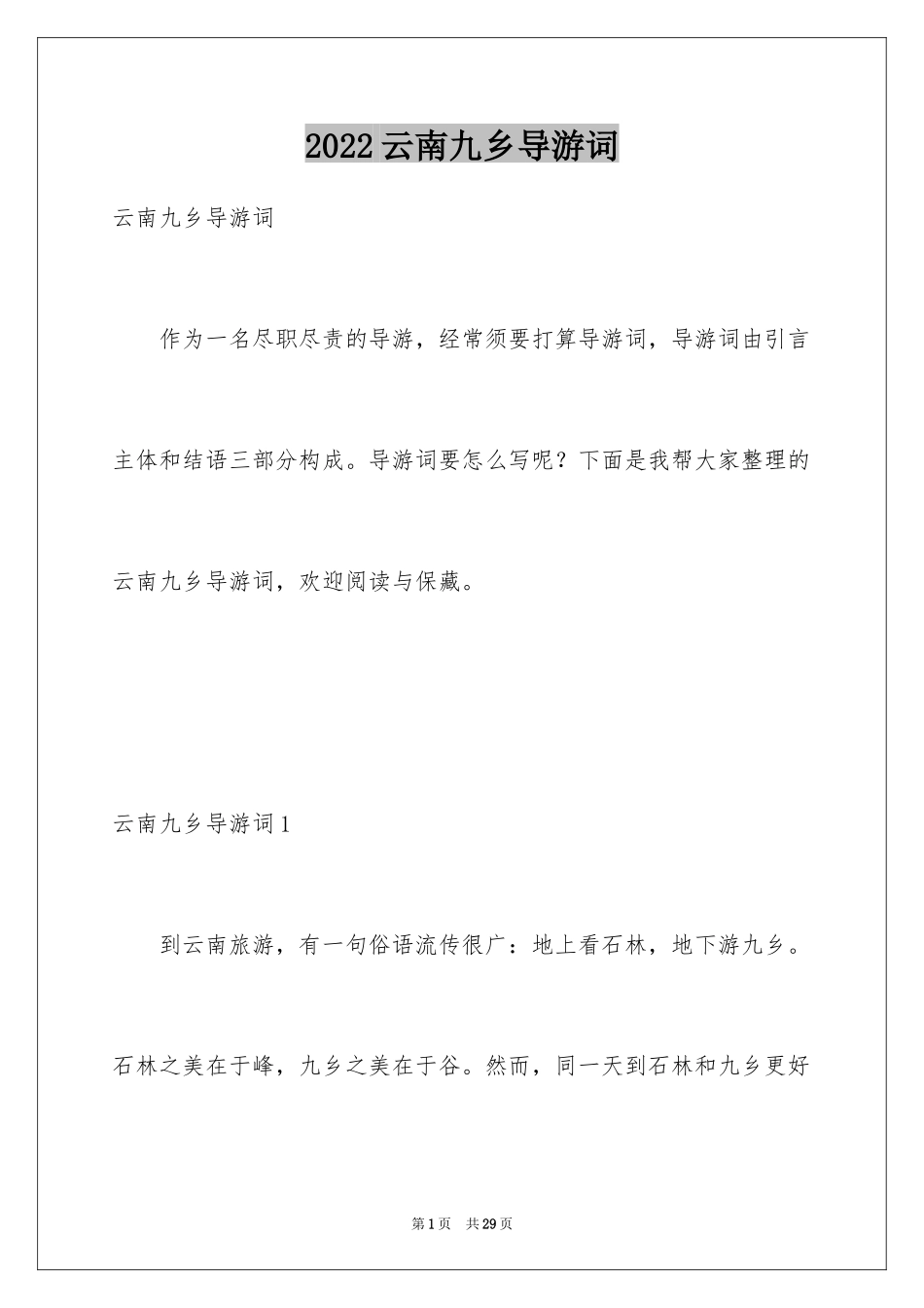 2024云南九乡导游词_4_第1页