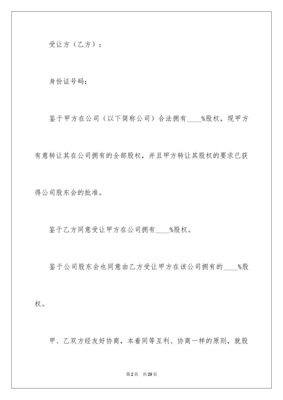 2024公司股权转让协议书_19_第2页