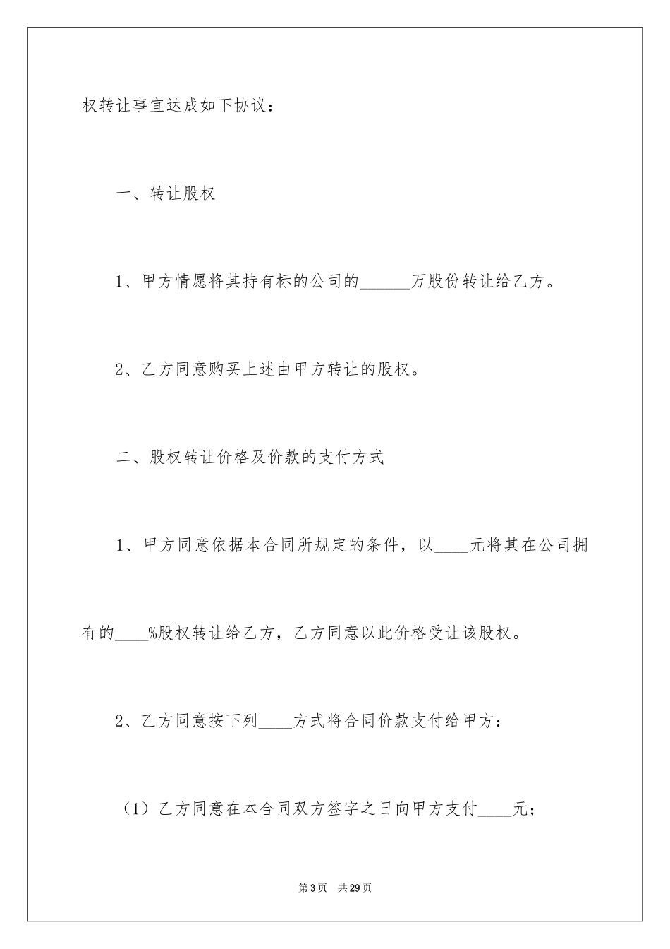2024公司股权转让协议书_19_第3页