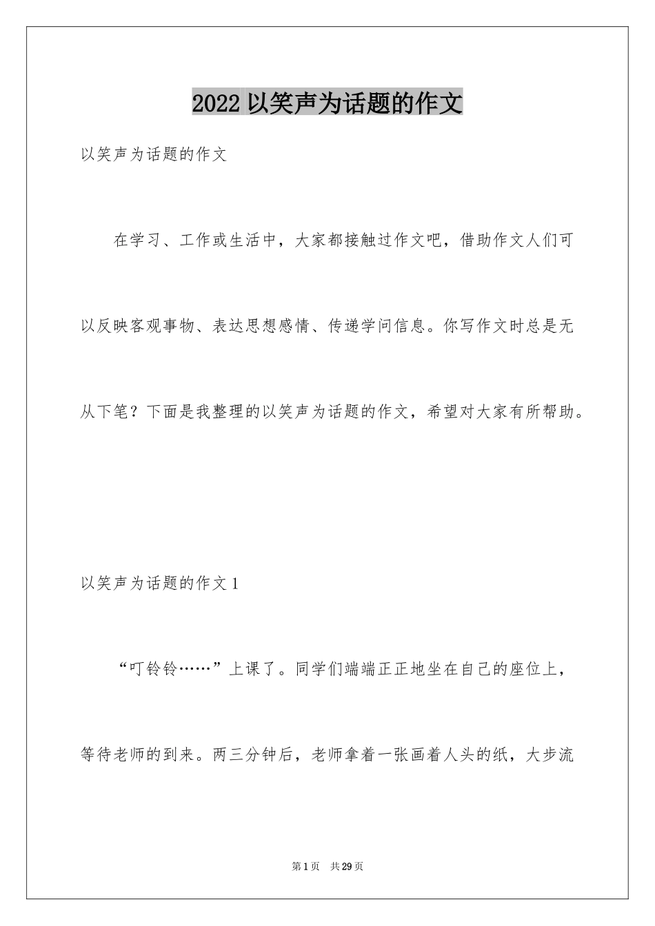 2024以笑声为话题的作文_第1页