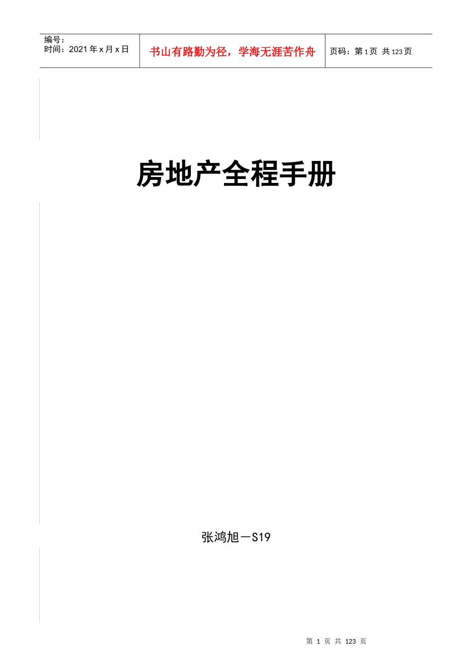 房地产项目投资全程策划手册_第1页