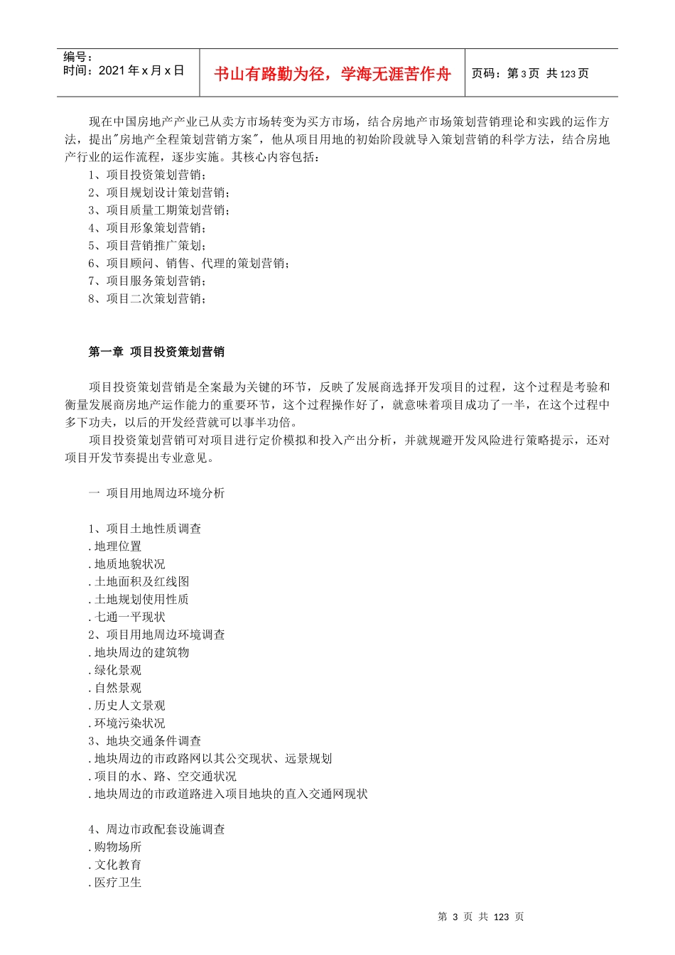 房地产项目投资全程策划手册_第3页