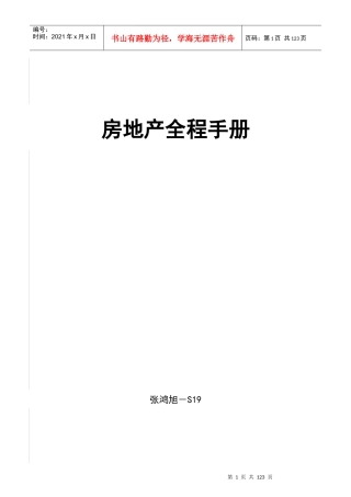 房地产项目投资全程策划手册