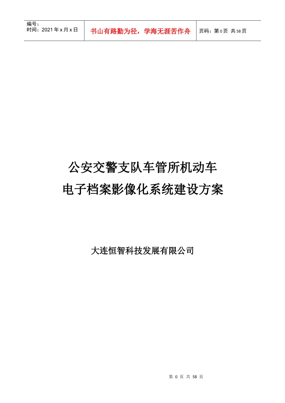 机动车电子档案影像化系统建设方案_第1页