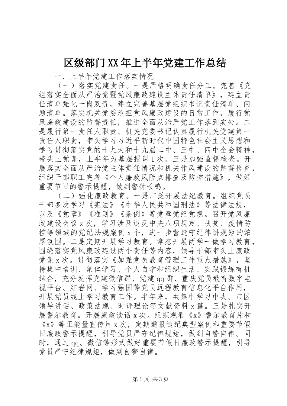 区级部门XX年上半年党建工作总结 _第1页