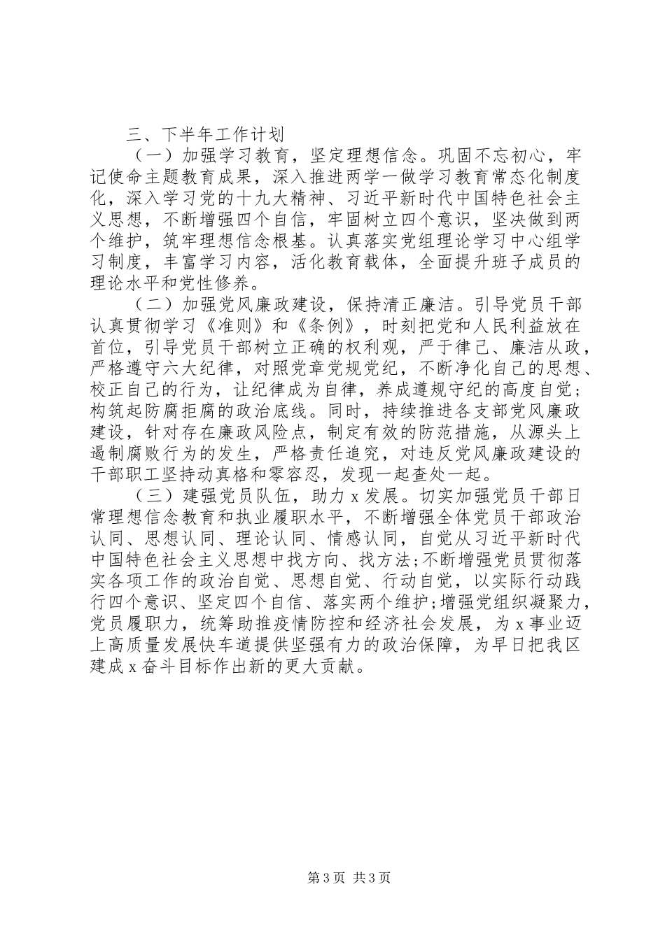 区级部门XX年上半年党建工作总结 _第3页