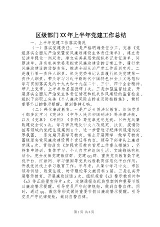 区级部门XX年上半年党建工作总结 