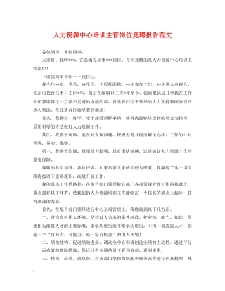 人力资源中心培训主管岗位竞聘报告范文