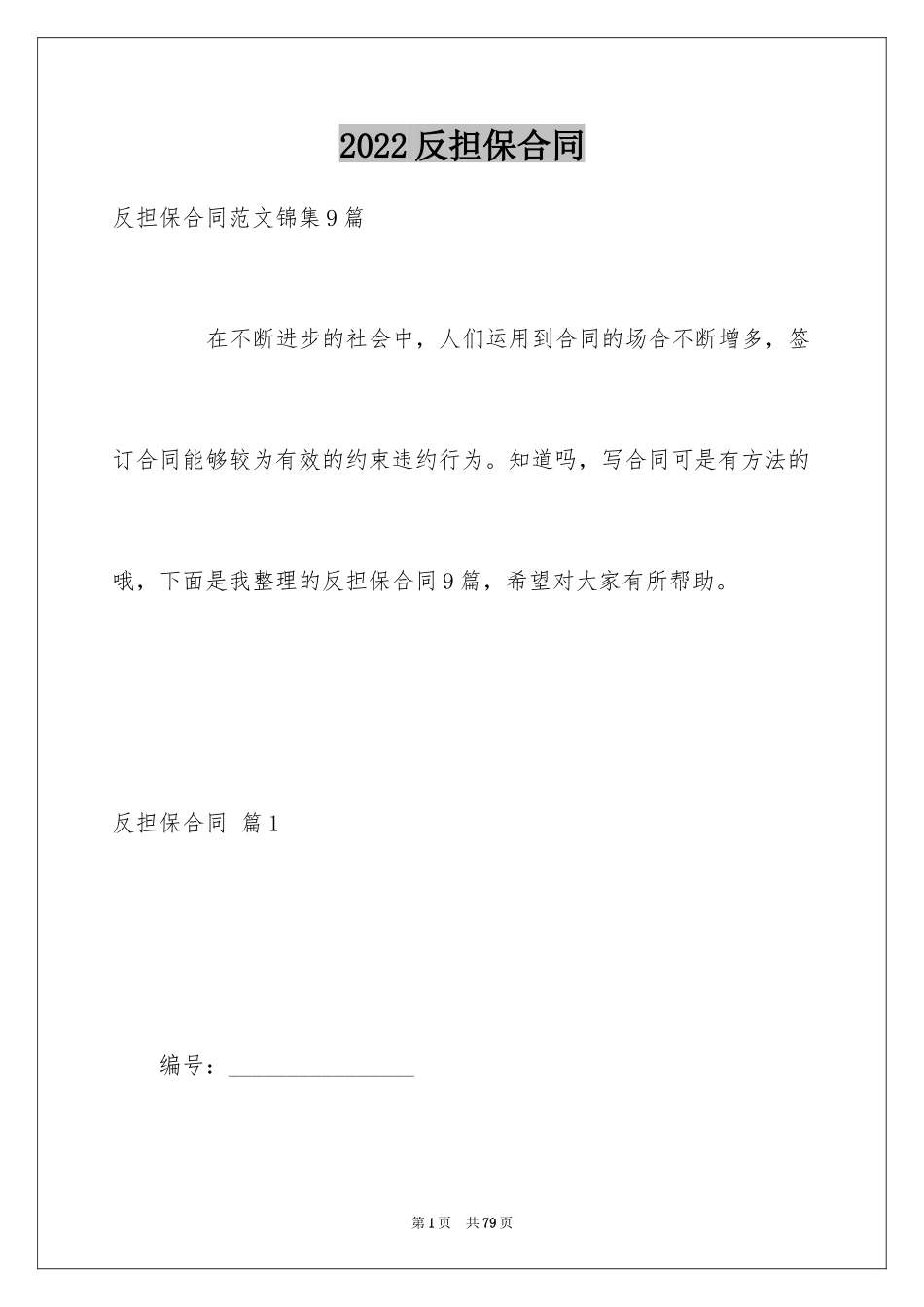 2024反担保合同_40_第1页