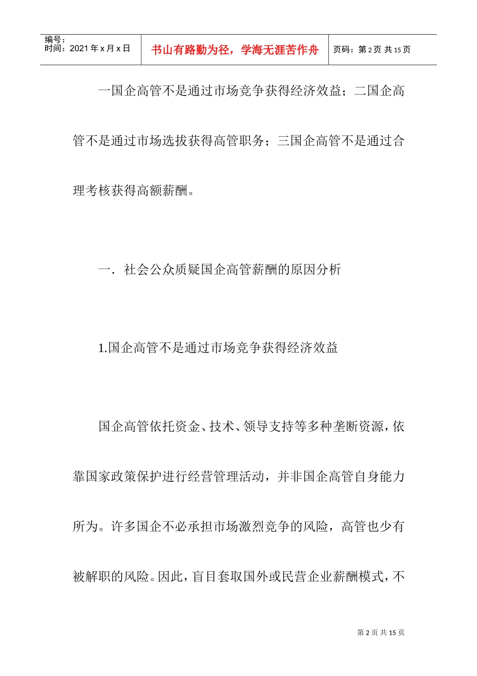 怎样设计合理的国企高管薪酬制度_第2页