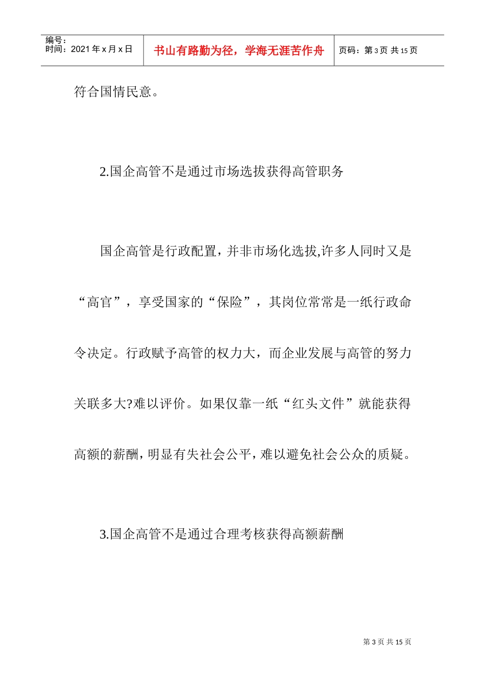 怎样设计合理的国企高管薪酬制度_第3页