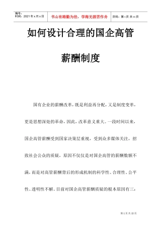 怎样设计合理的国企高管薪酬制度