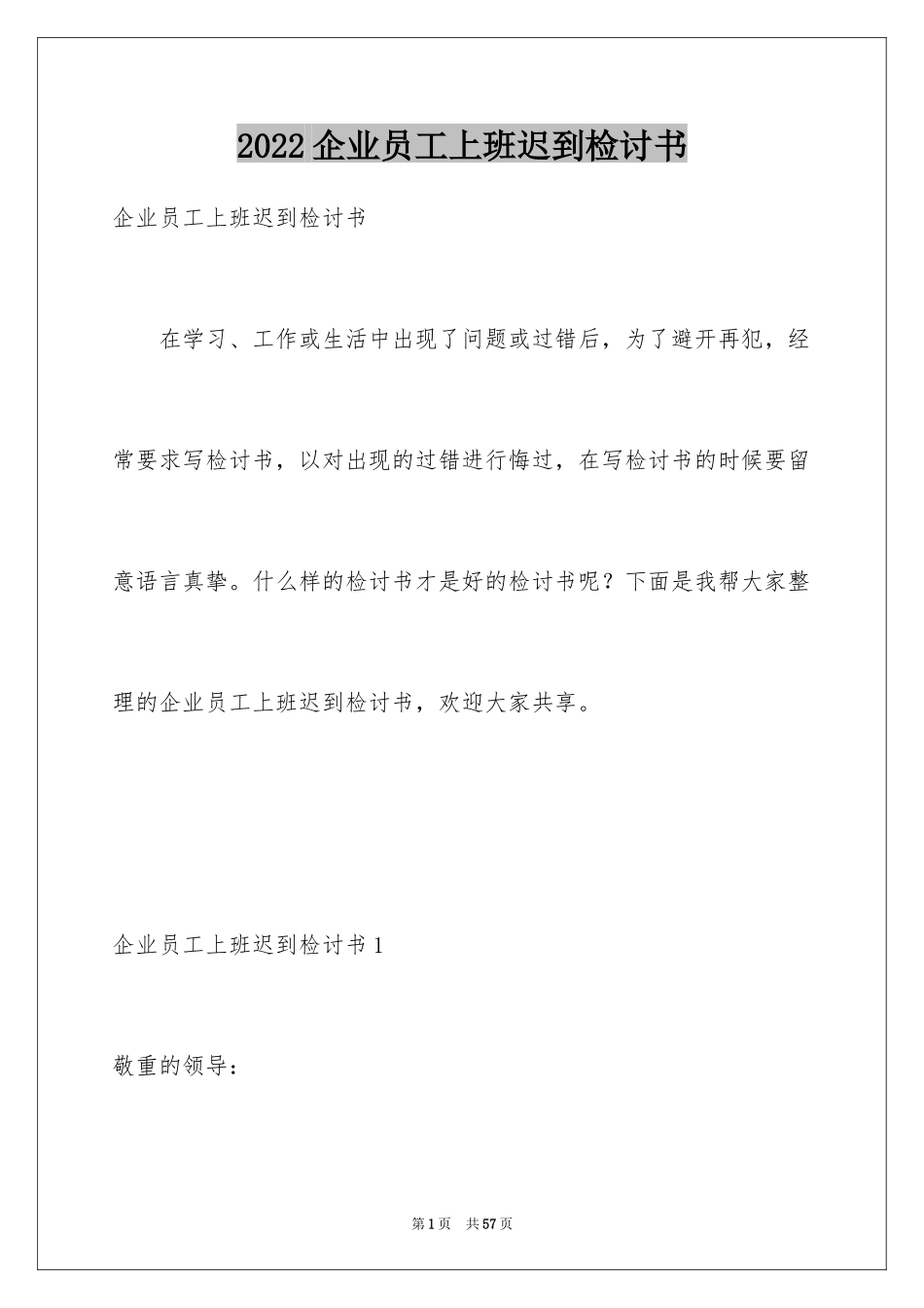 2024企业员工上班迟到检讨书_6_第1页