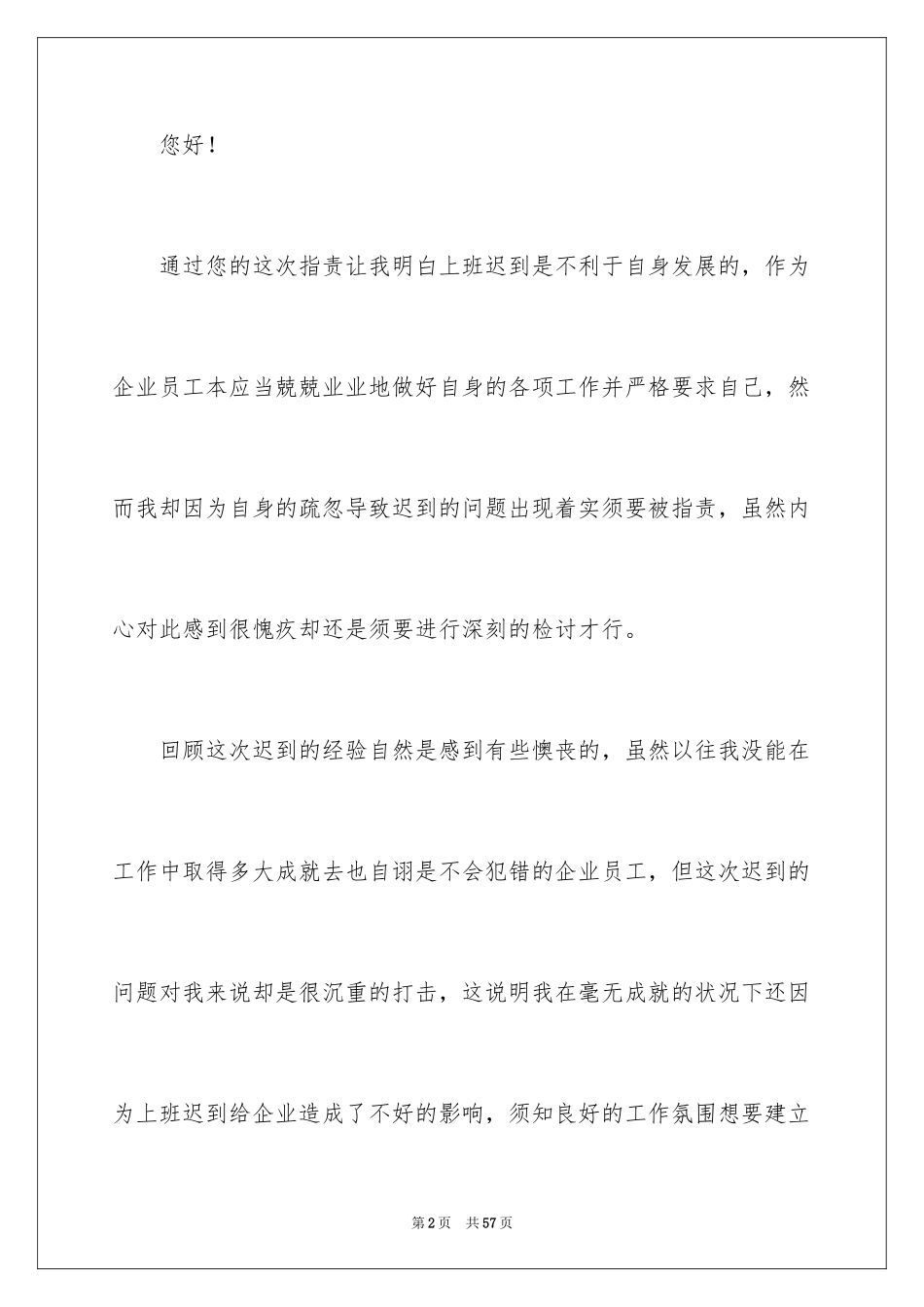 2024企业员工上班迟到检讨书_6_第2页