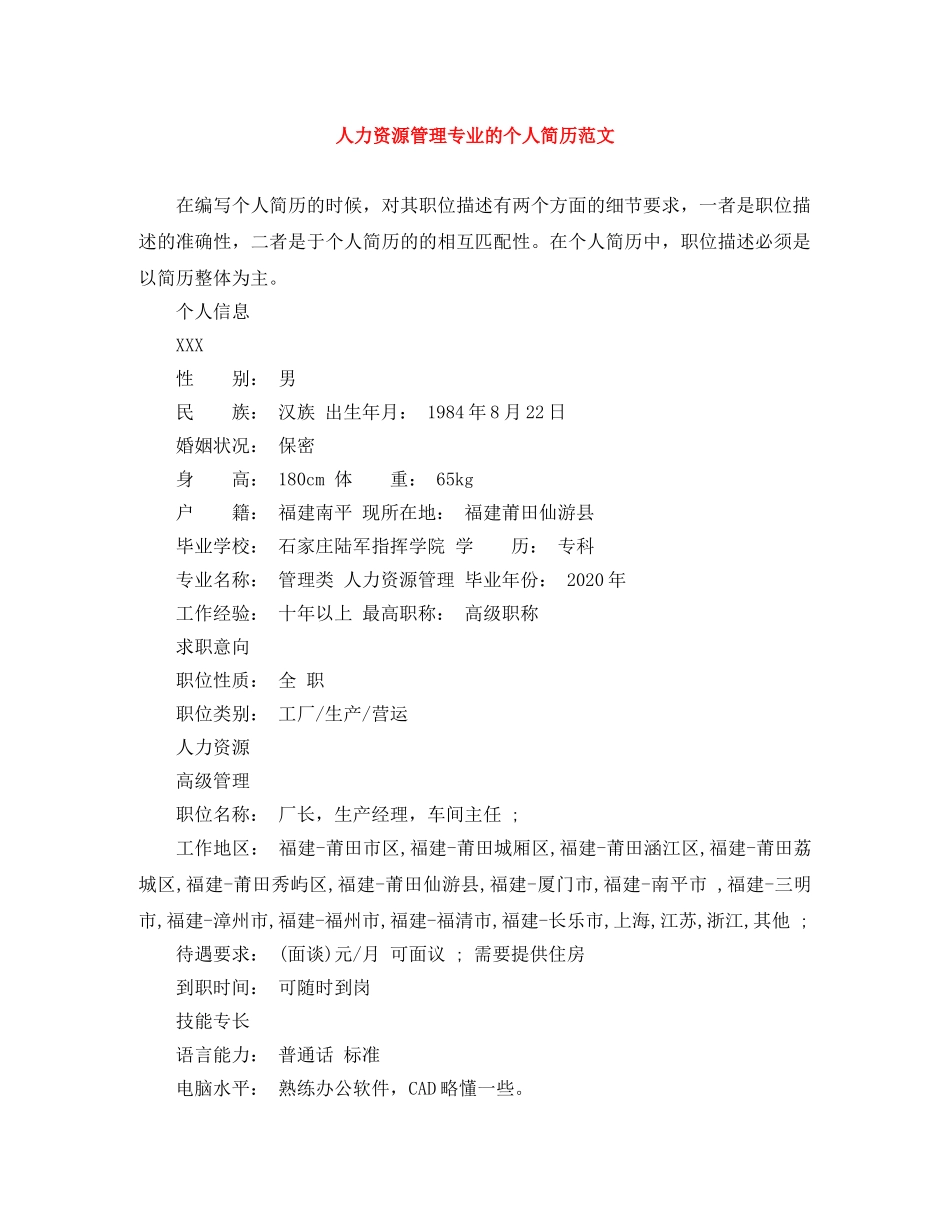 人力资源管理专业的个人简历范文_第1页