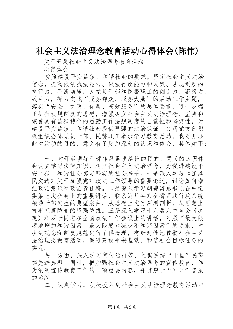 社会主义法治理念教育活动体会心得(陈伟)_第1页