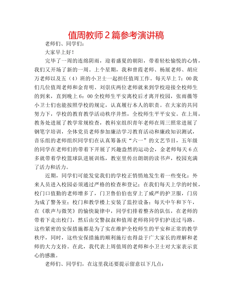 值周教师2篇参考演讲稿 _第1页