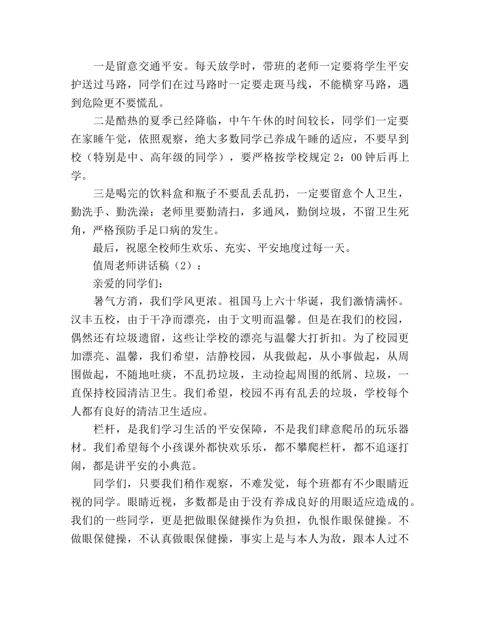 值周教师2篇参考演讲稿 _第2页