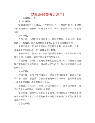 幼儿班务参考计划(1) 