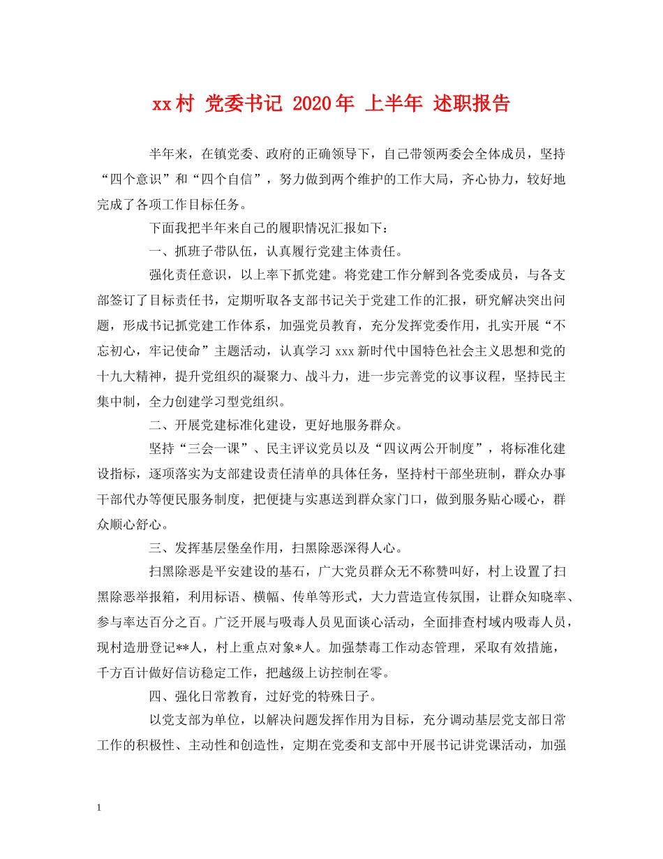 xx村 党委书记 2020年 上半年 述职报告 _第1页
