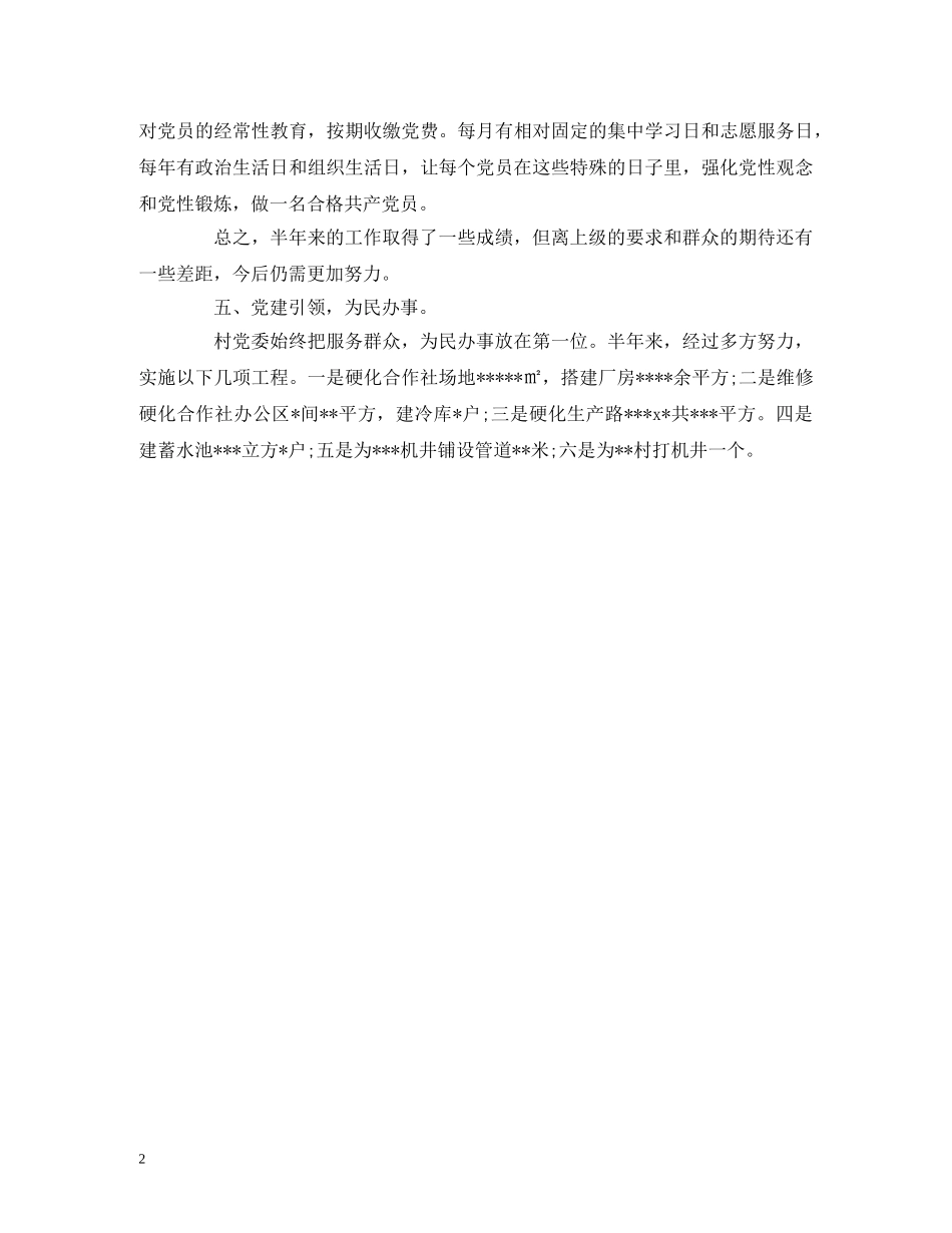 xx村 党委书记 2020年 上半年 述职报告 _第2页