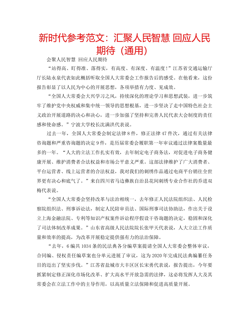 新时代参考范文汇聚人民智慧 回应人民期待（通用） _第1页