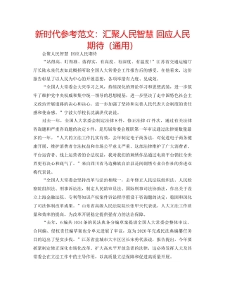 新时代参考范文汇聚人民智慧 回应人民期待（通用） 