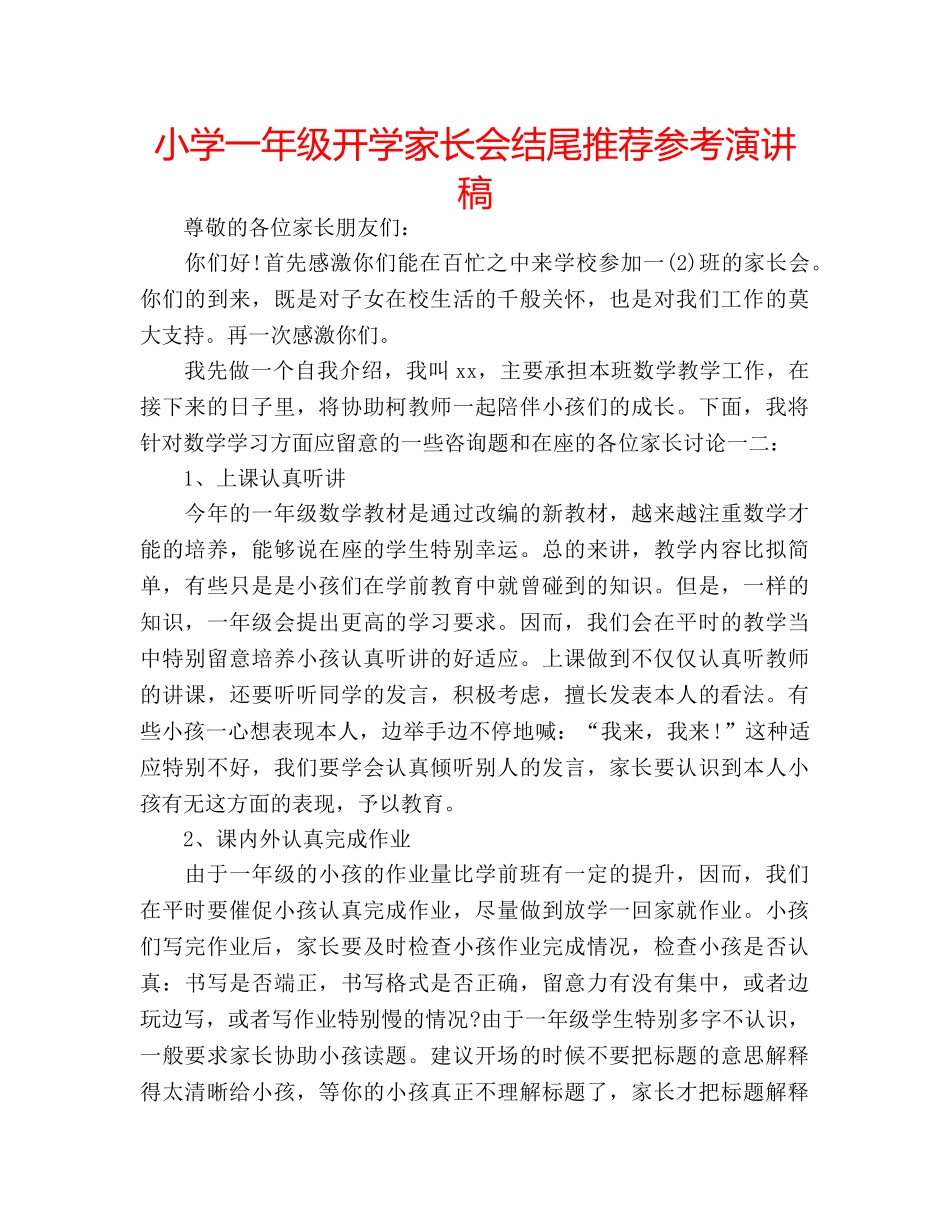 小学一年级开学家长会结尾推荐参考演讲稿 _第1页