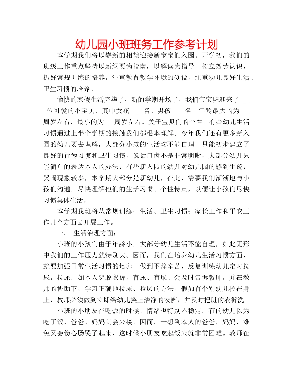 幼儿园小班班务工作参考计划 _第1页