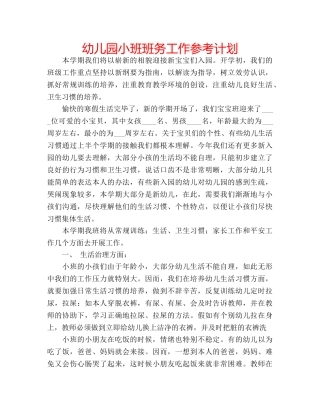 幼儿园小班班务工作参考计划 