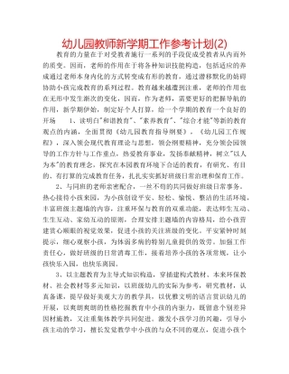 幼儿园教师新学期工作参考计划(2) 