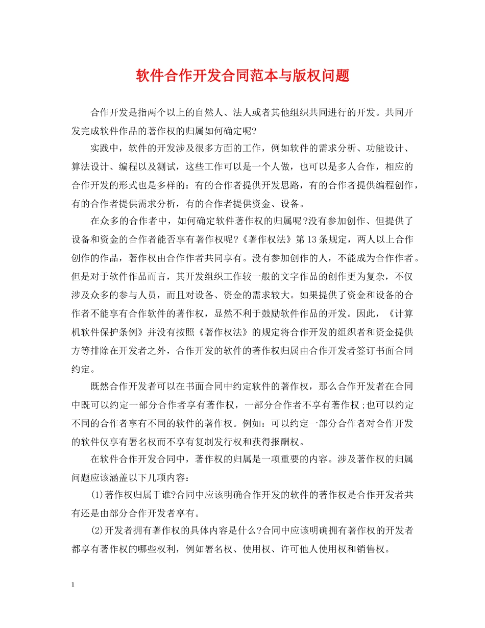 软件合作开发合同范本与版权问题 _第1页