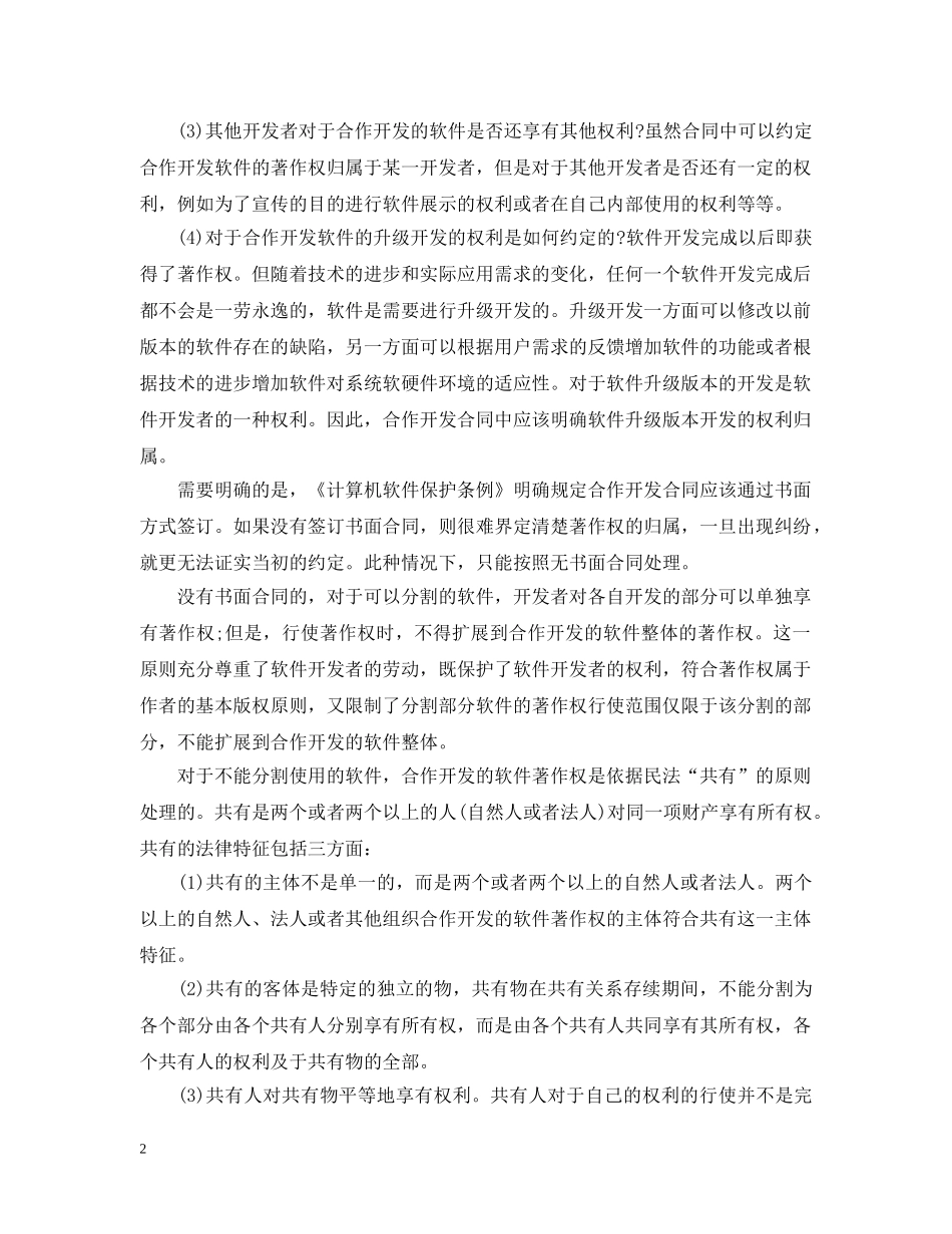 软件合作开发合同范本与版权问题 _第2页