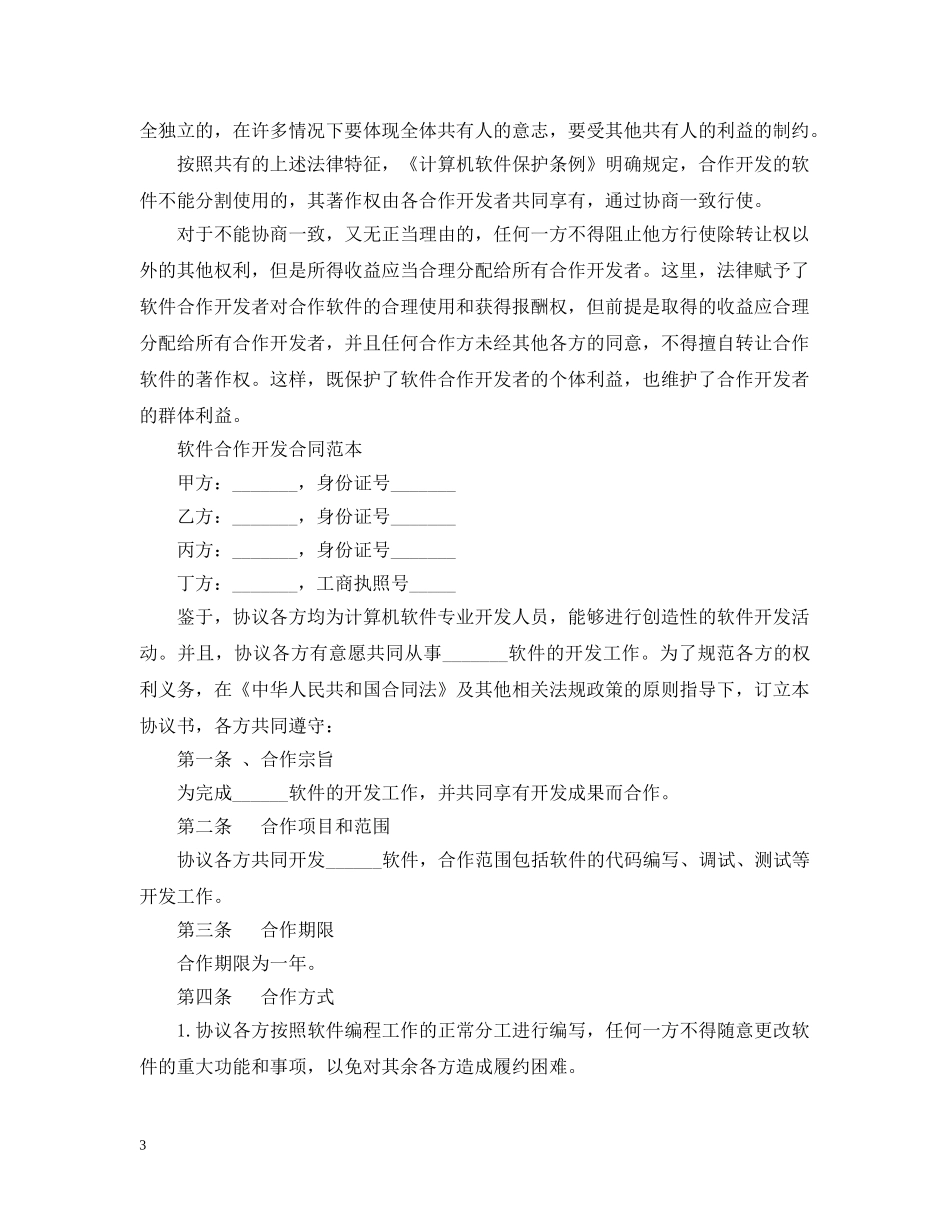 软件合作开发合同范本与版权问题 _第3页