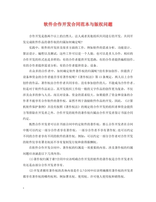 软件合作开发合同范本与版权问题 