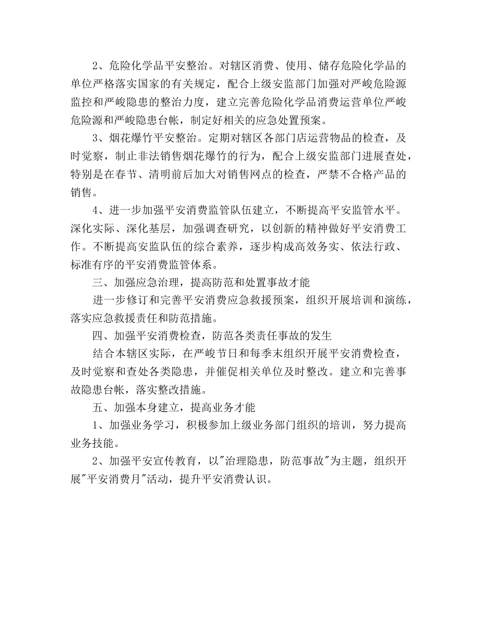 安全员个人工作参考计划范文(1) _第2页