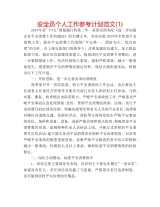安全员个人工作参考计划范文(1) 