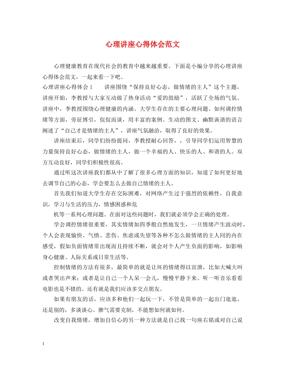 心理讲座心得体会范文 _第1页